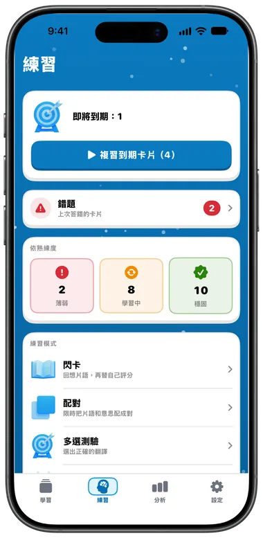 練習分頁:複習到期卡片、錯題和各種練習模式